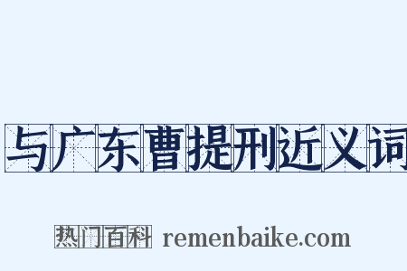 与广东曹提刑近义词是什么意思的图片